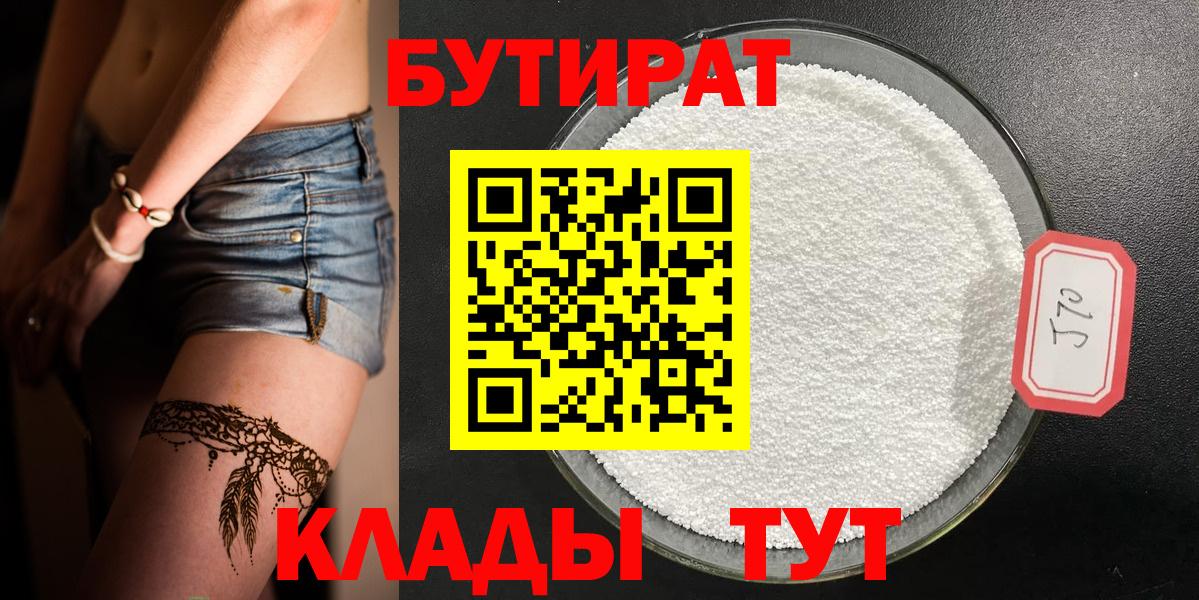 Бузулук  БУТИРАТ  Вход с VPN  Бутират вода 